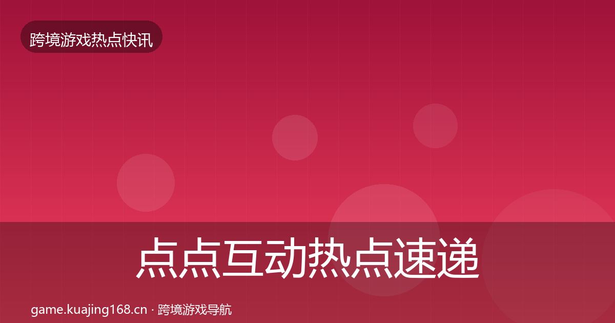 点点互动热点速递全攻略·第3043篇