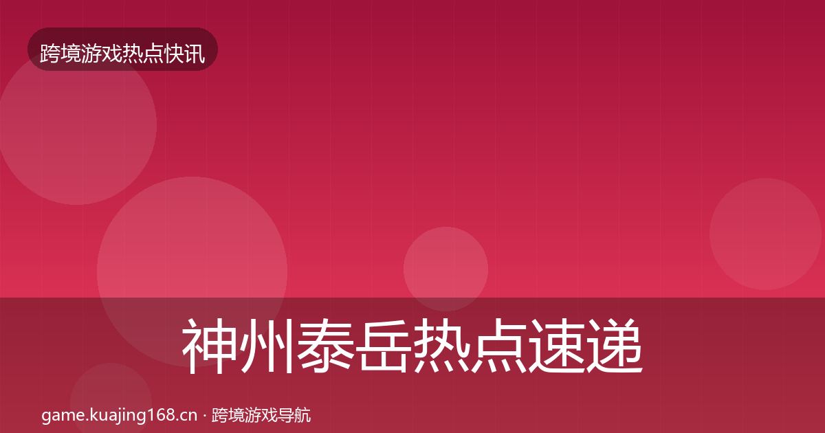 神州泰岳热点速递实践指南·第3043篇