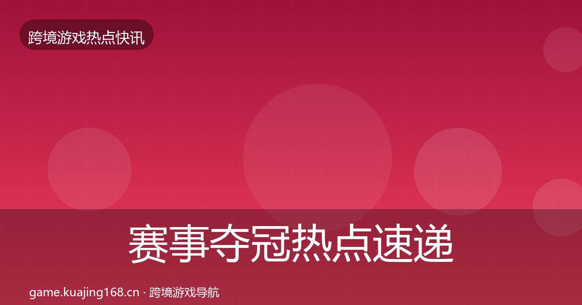 赛事夺冠热点速递实践指南·第3045篇