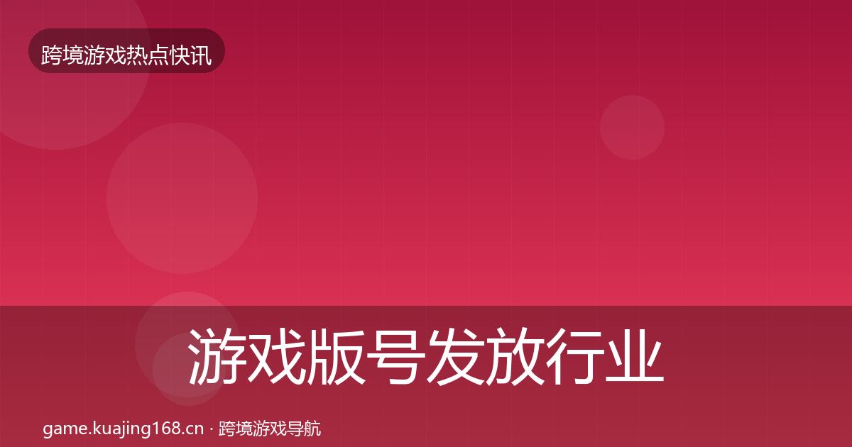 游戏版号发放行业快讯要点梳理·第3048篇
