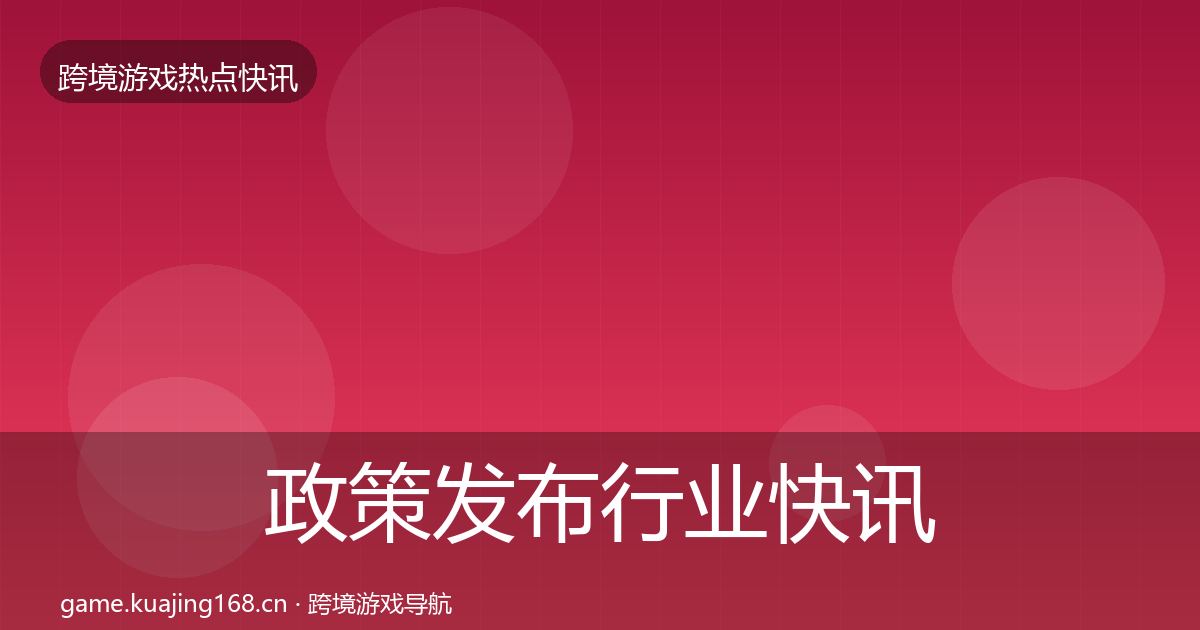 政策发布行业快讯入门到进阶·第3049篇