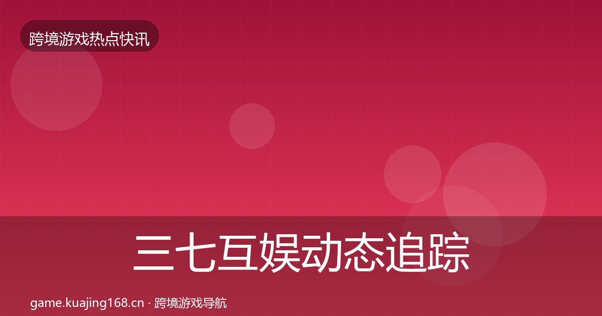三七互娱动态追踪入门到进阶