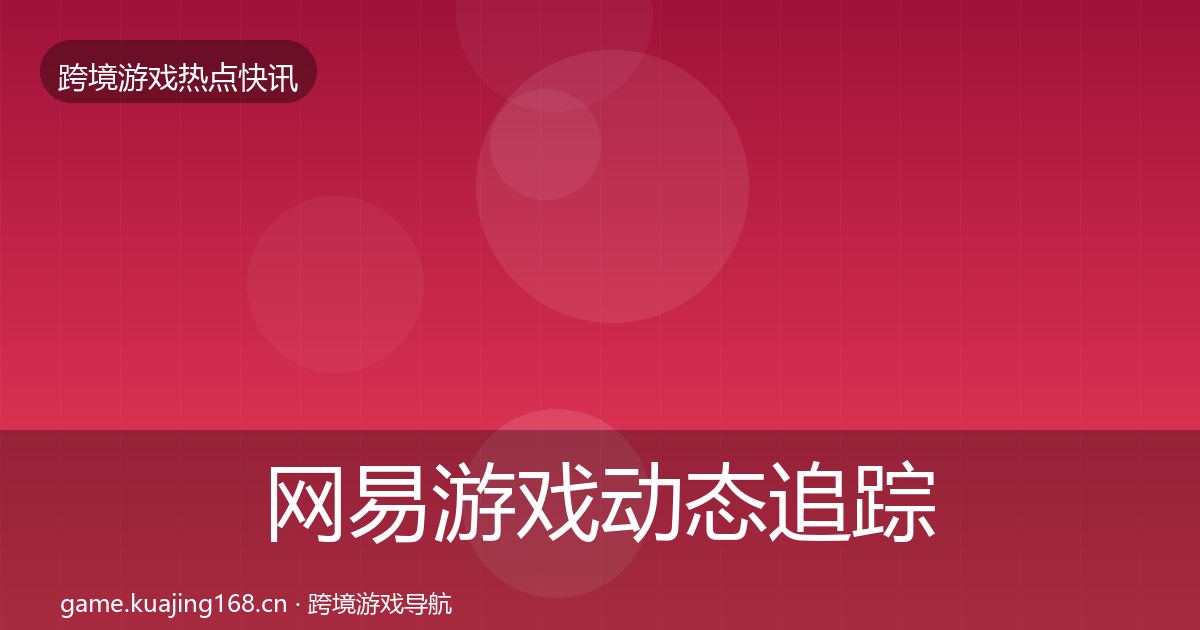 网易游戏动态追踪全攻略