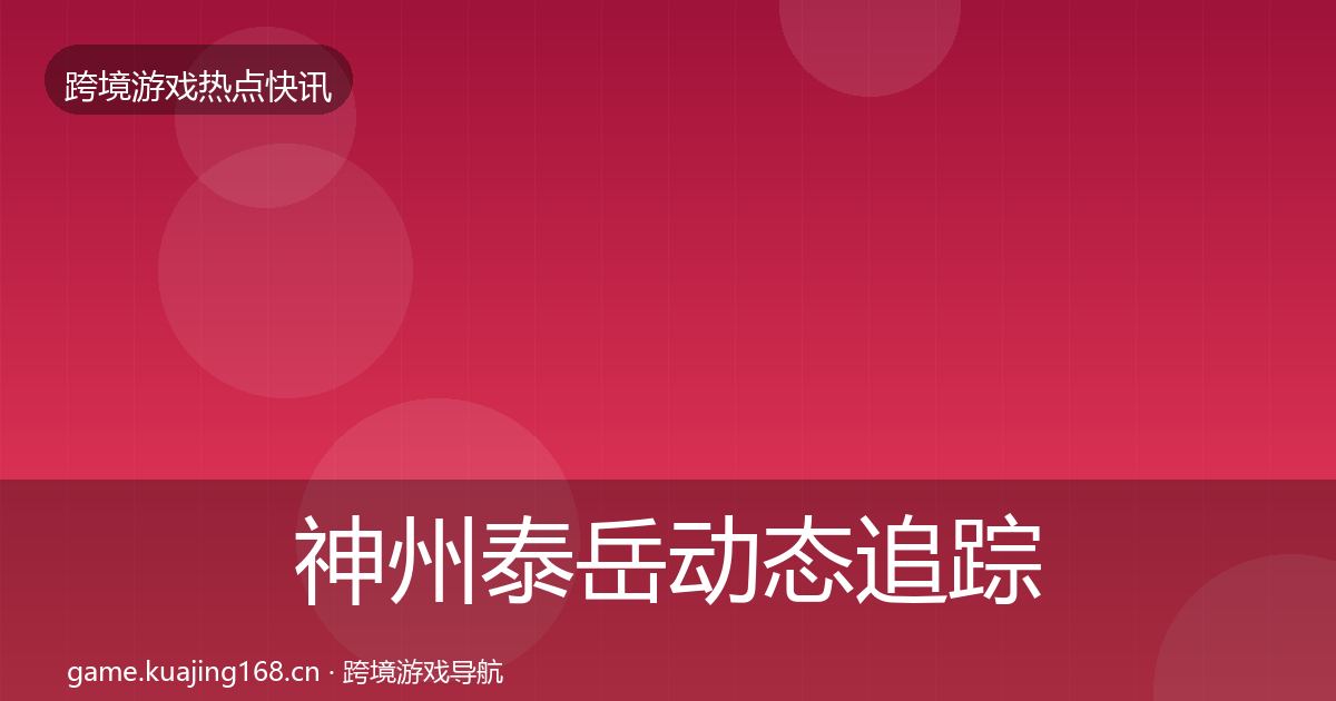 神州泰岳动态追踪实践指南·第3053篇