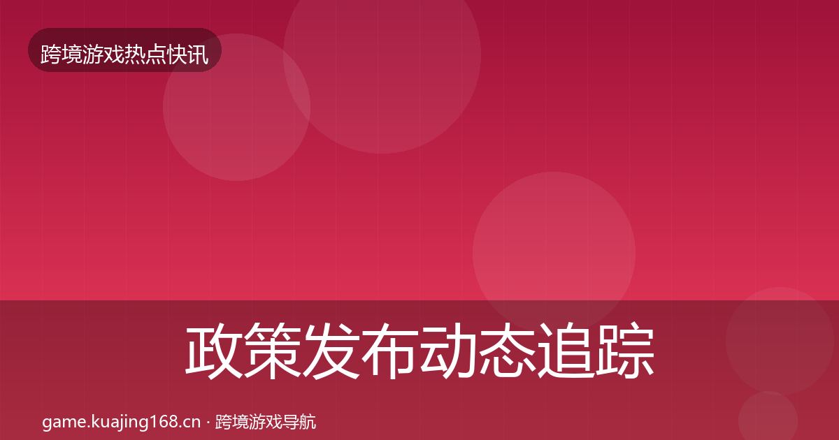 政策发布动态追踪入门到进阶
