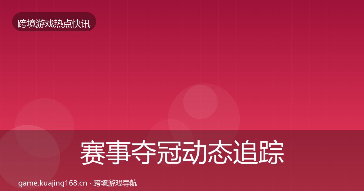 赛事夺冠动态追踪实践指南·第3055篇