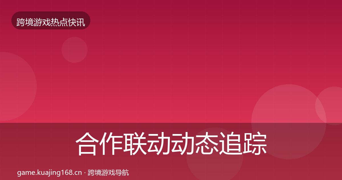 合作联动动态追踪入门到进阶·第3055篇