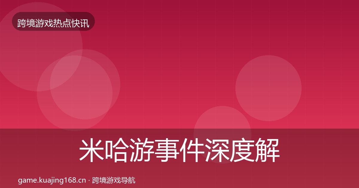 米哈游事件深度解读实践指南·第3056篇