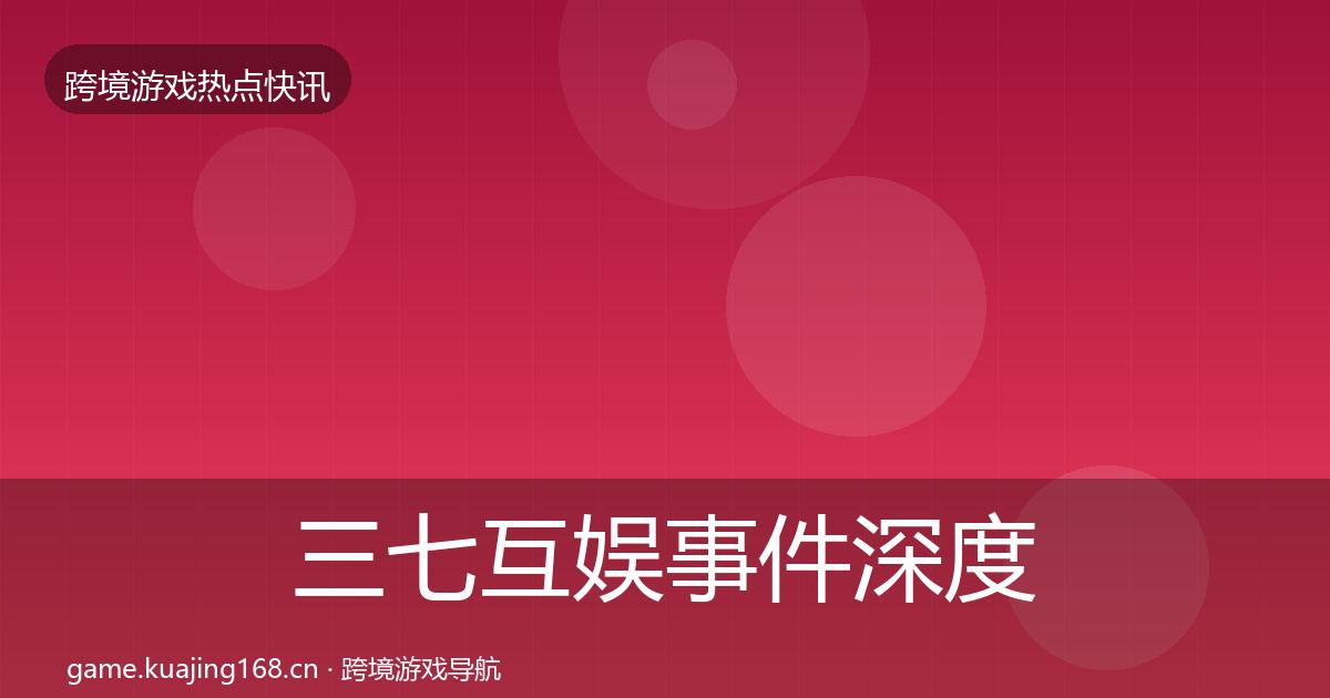 三七互娱事件深度解读入门到进阶·第3056篇