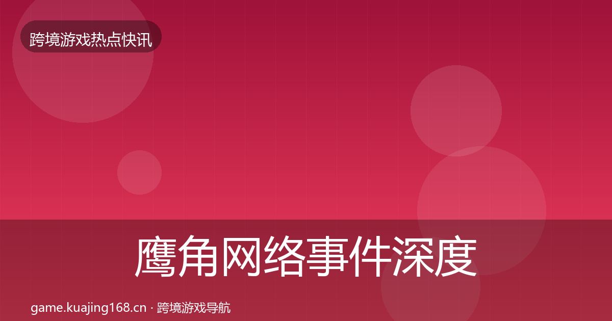 鹰角网络事件深度解读要点梳理