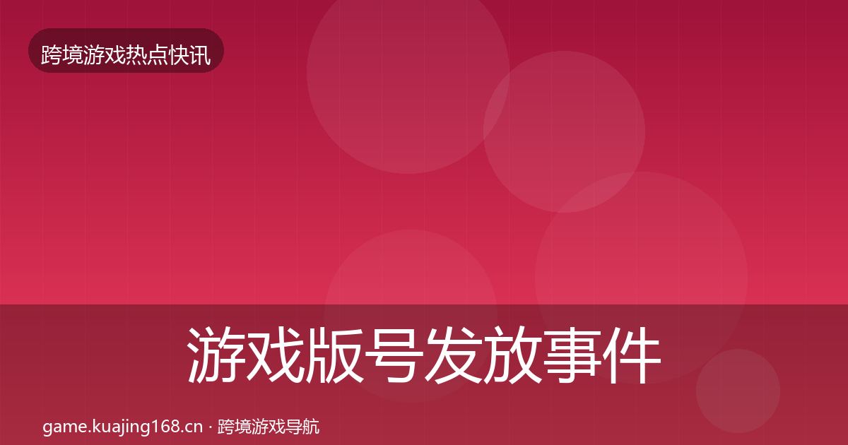 游戏版号发放事件深度解读要点梳理