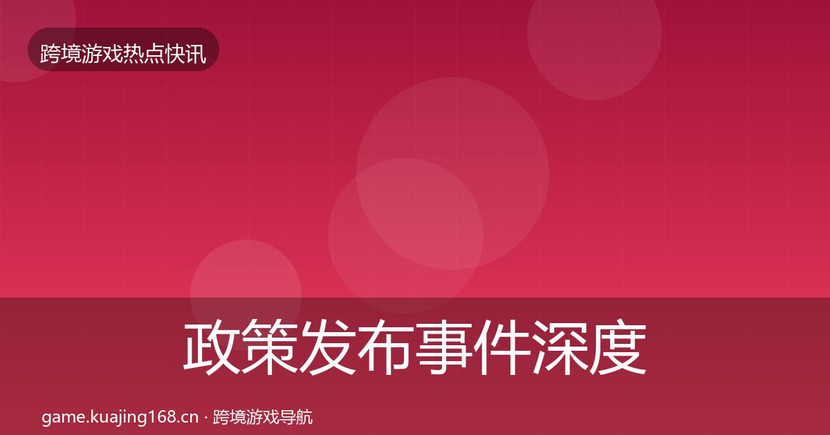 政策发布事件深度解读入门到进阶
