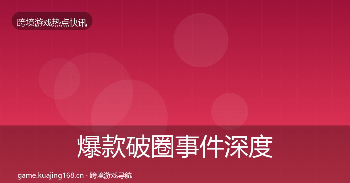 爆款破圈事件深度解读全攻略·第3060篇