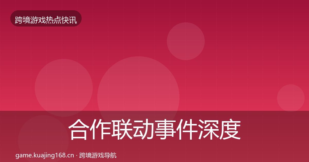 合作联动事件深度解读入门到进阶·第3060篇