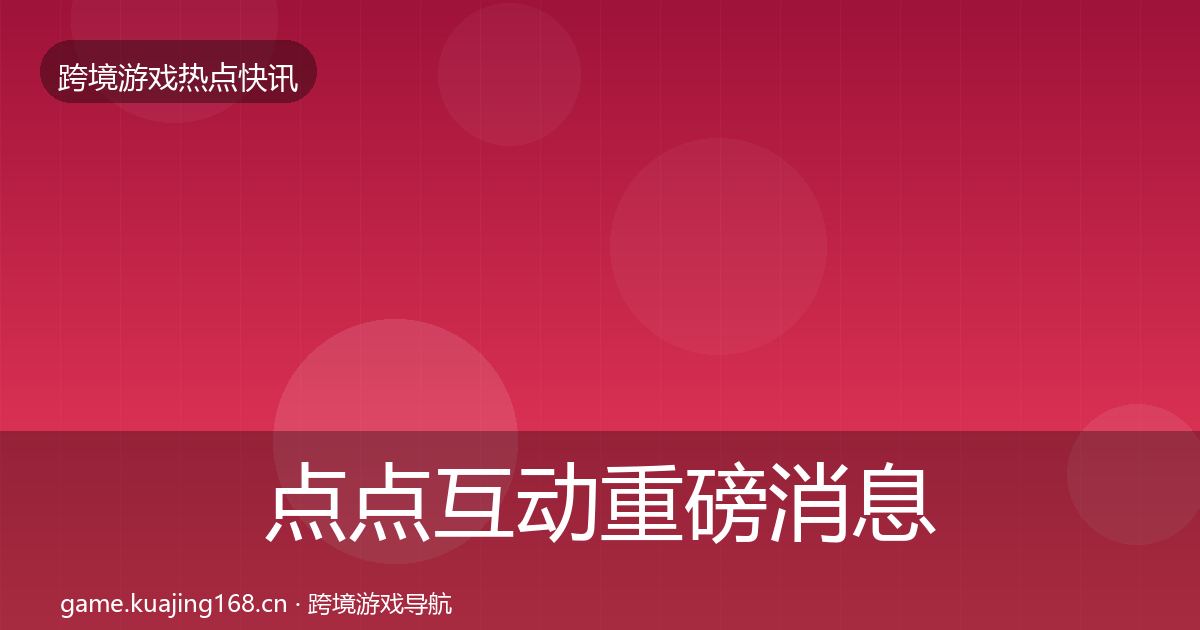 点点互动重磅消息全攻略·第3063篇