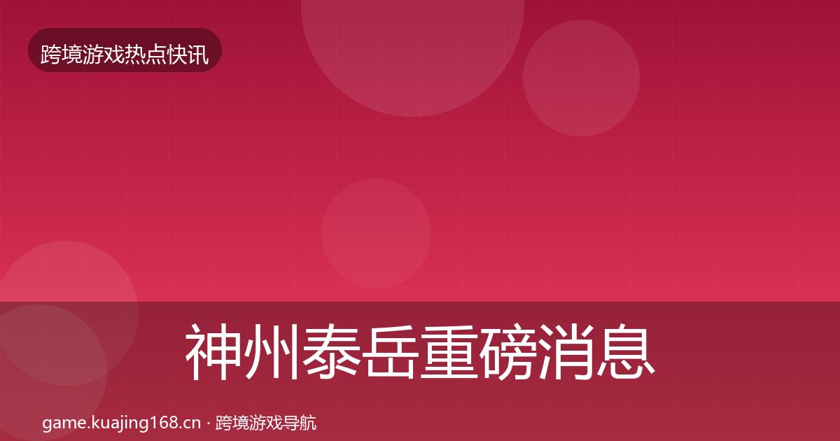 神州泰岳重磅消息实践指南·第3063篇