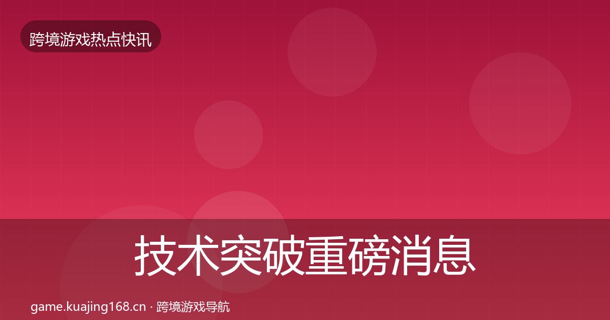 技术突破重磅消息要点梳理