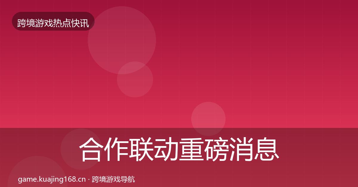 合作联动重磅消息入门到进阶·第3065篇