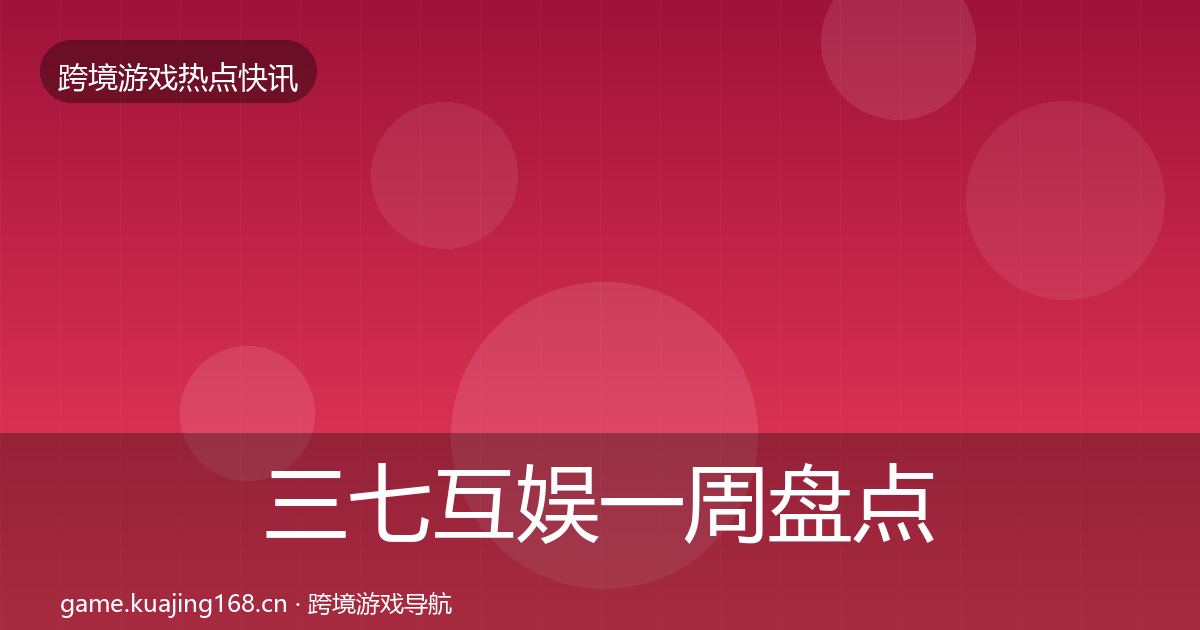 三七互娱一周盘点入门到进阶·第3066篇
