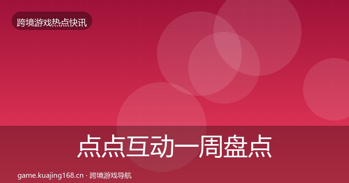 点点互动一周盘点全攻略