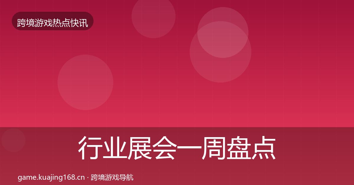 行业展会一周盘点要点梳理