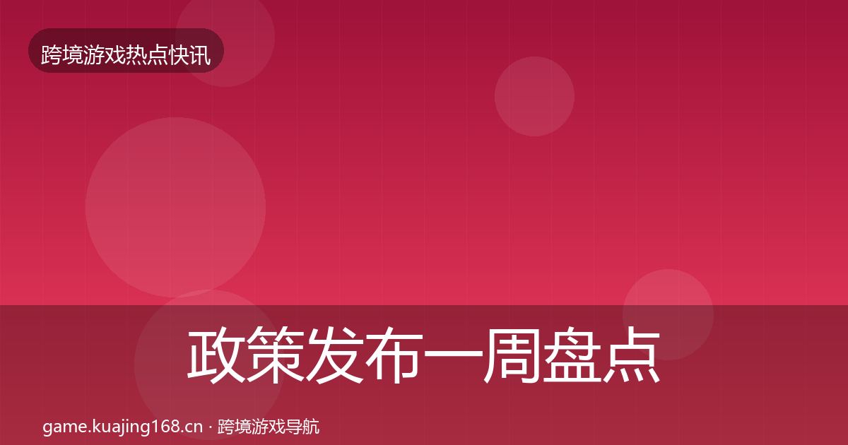 政策发布一周盘点入门到进阶·第3069篇