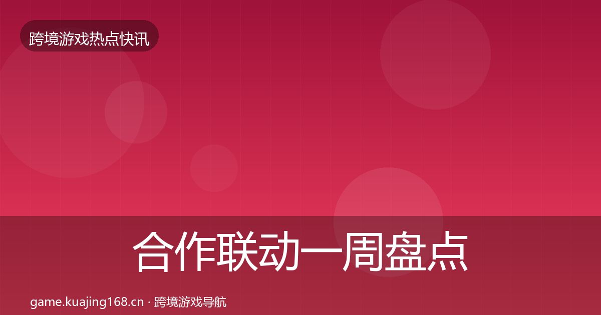 合作联动一周盘点入门到进阶