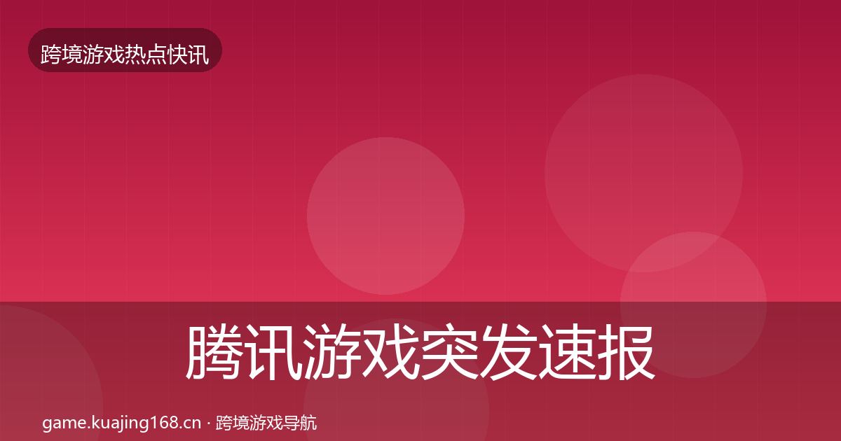 腾讯游戏突发速报全攻略