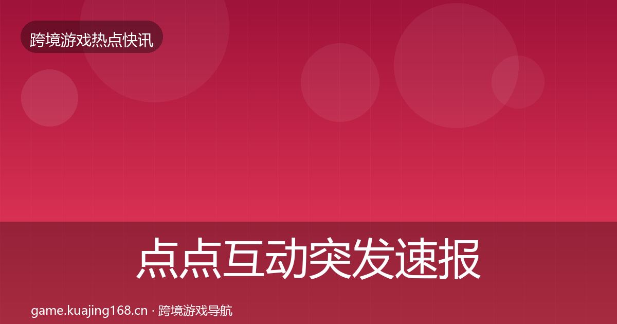 点点互动突发速报全攻略·第3073篇
