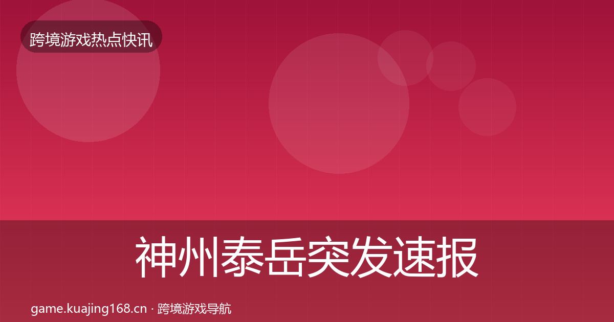 神州泰岳突发速报实践指南·第3073篇