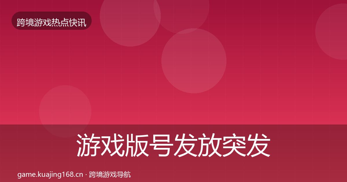 游戏版号发放突发速报要点梳理·第3073篇