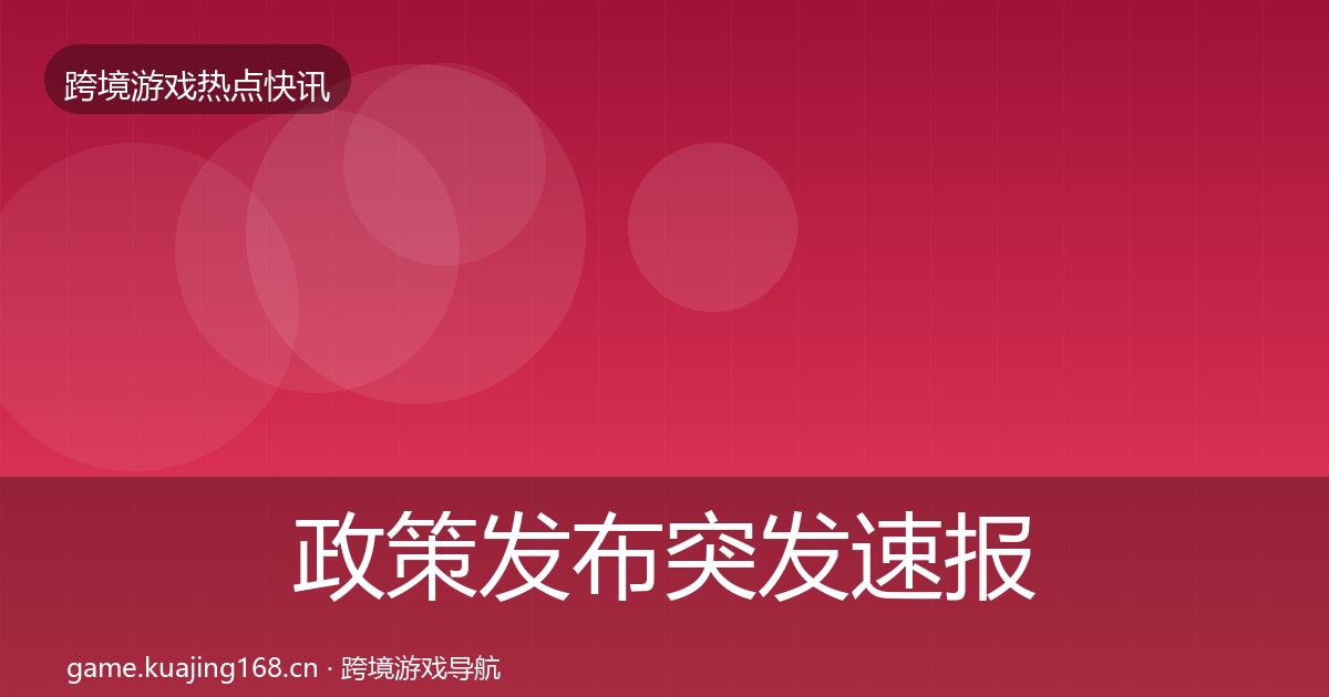政策发布突发速报入门到进阶·第3074篇
