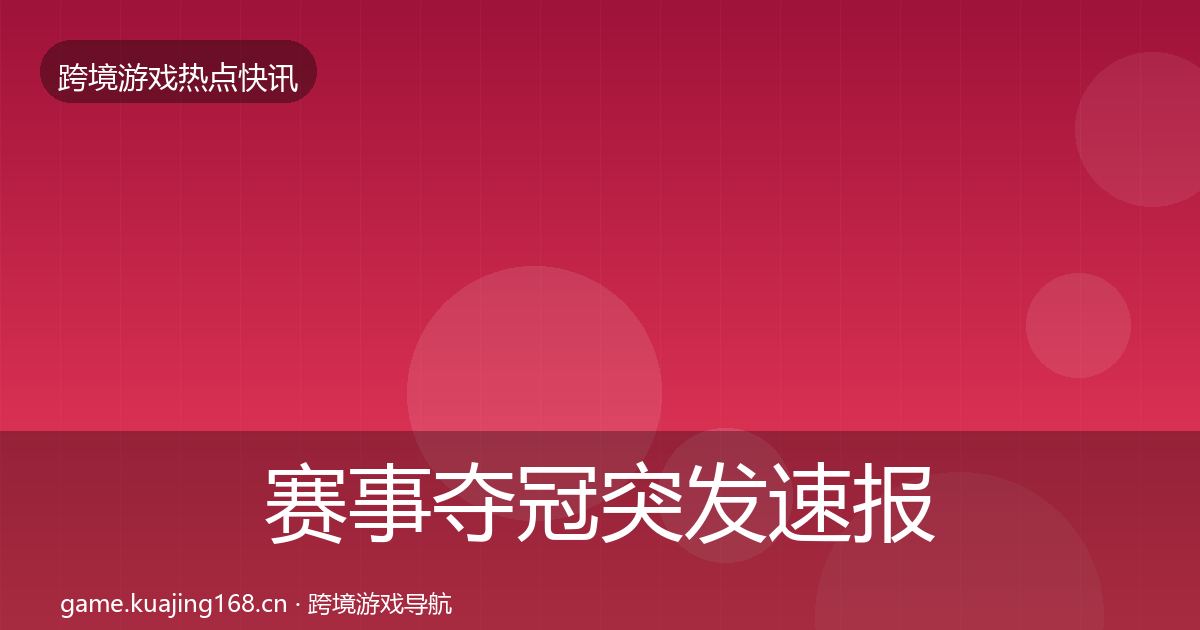 赛事夺冠突发速报实践指南
