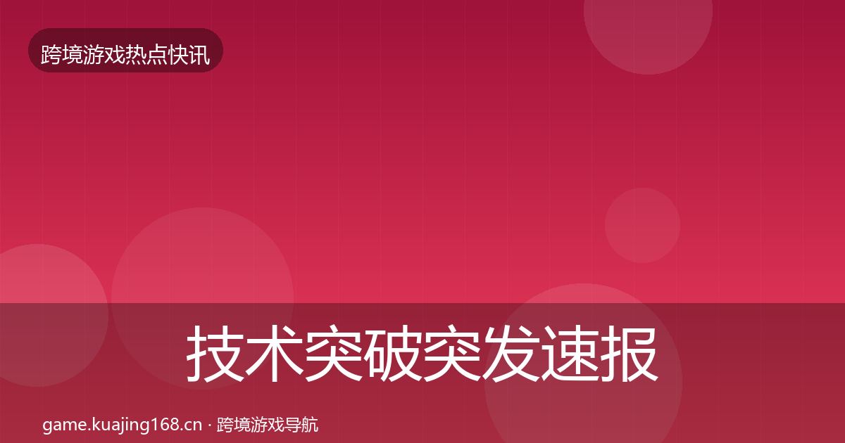 技术突破突发速报要点梳理·第3075篇