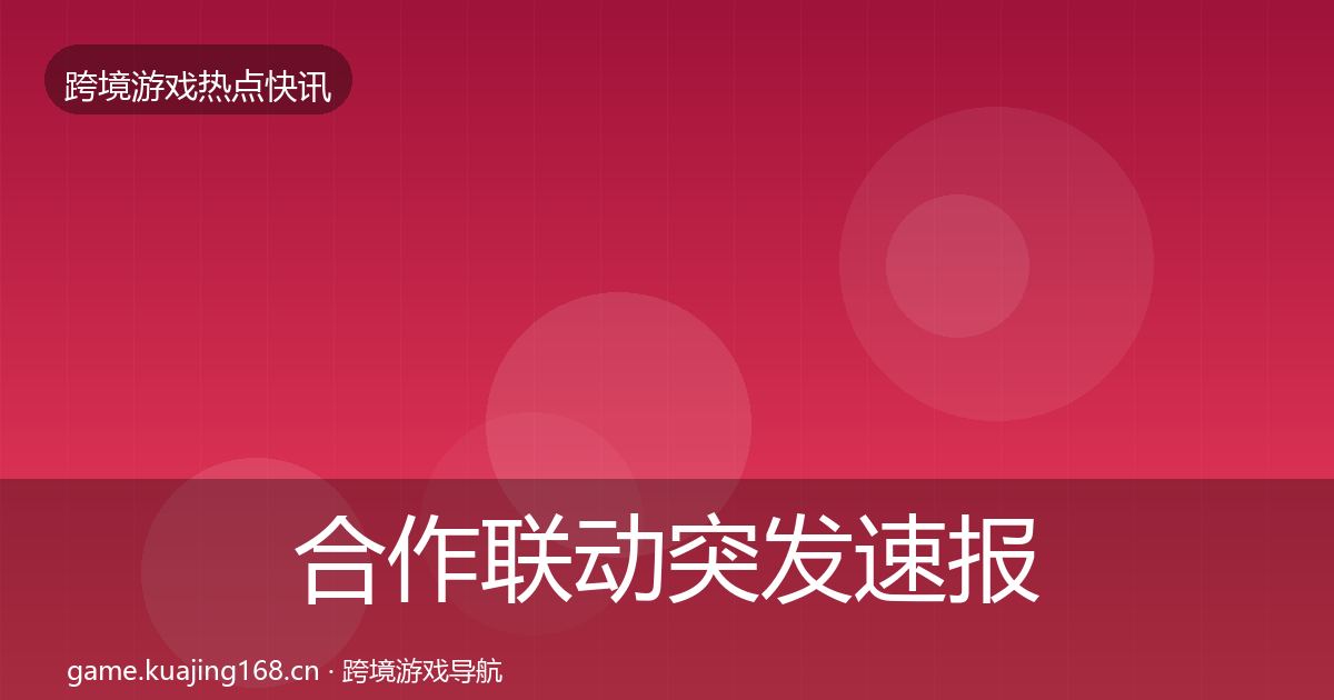 合作联动突发速报入门到进阶·第3075篇