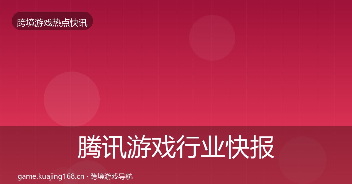 腾讯游戏行业快报全攻略