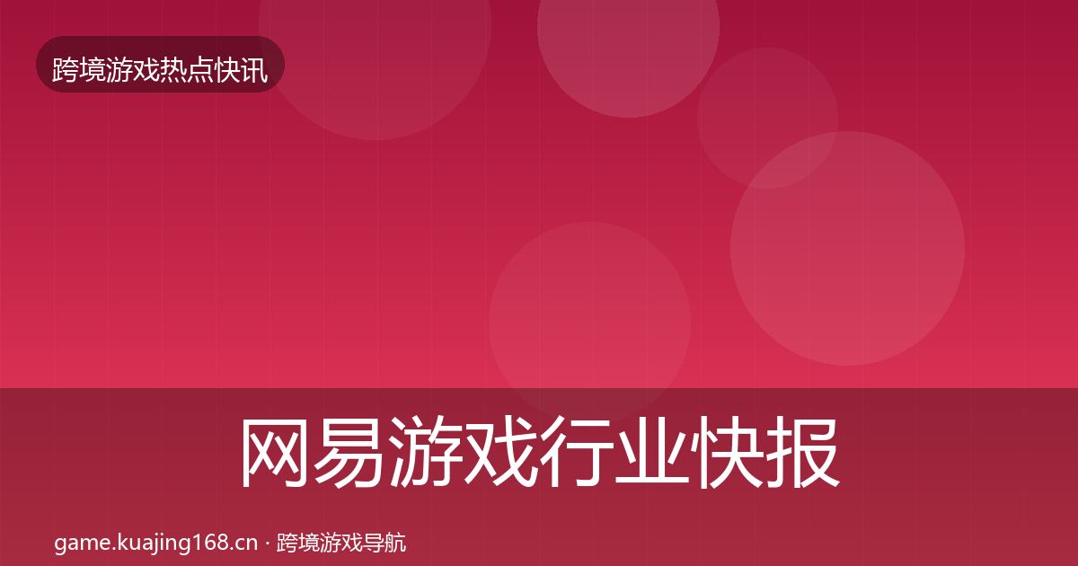 网易游戏行业快报全攻略