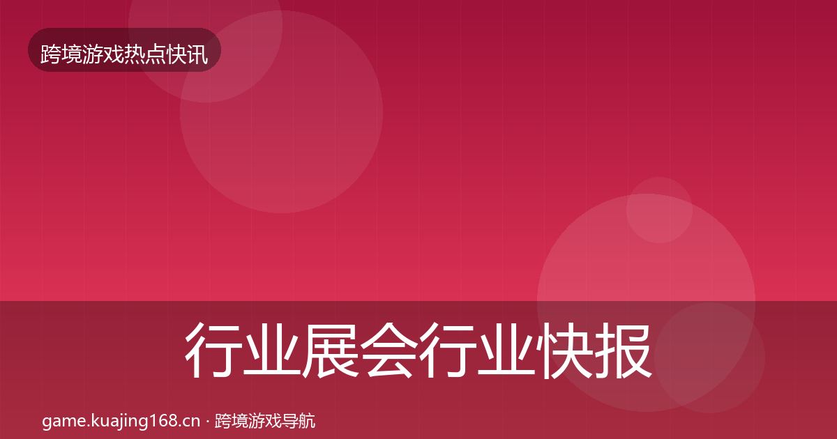 行业展会行业快报要点梳理·第3079篇