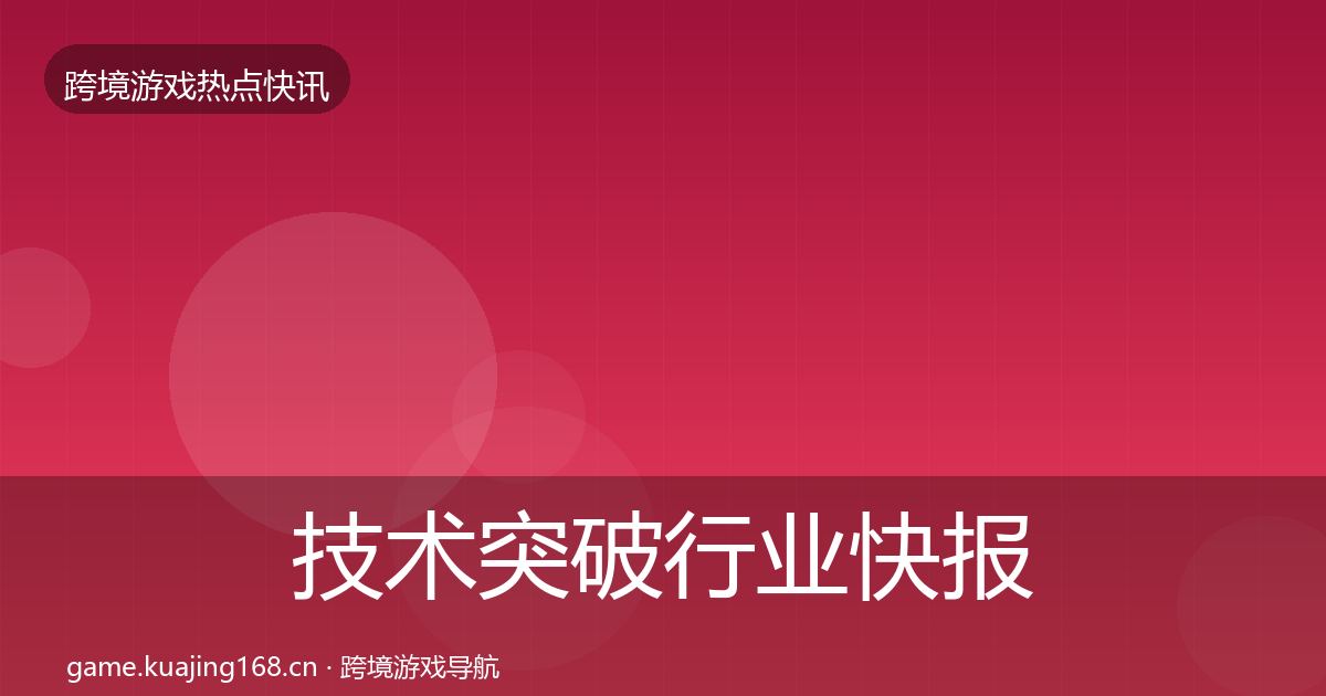 技术突破行业快报要点梳理·第3080篇