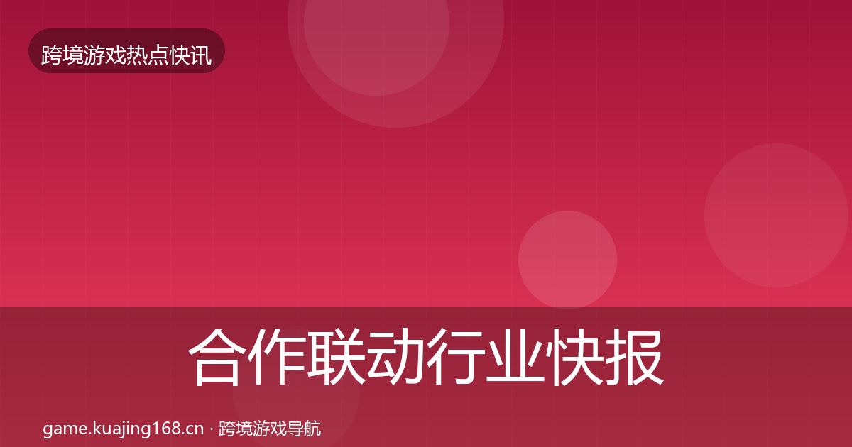 合作联动行业快报入门到进阶