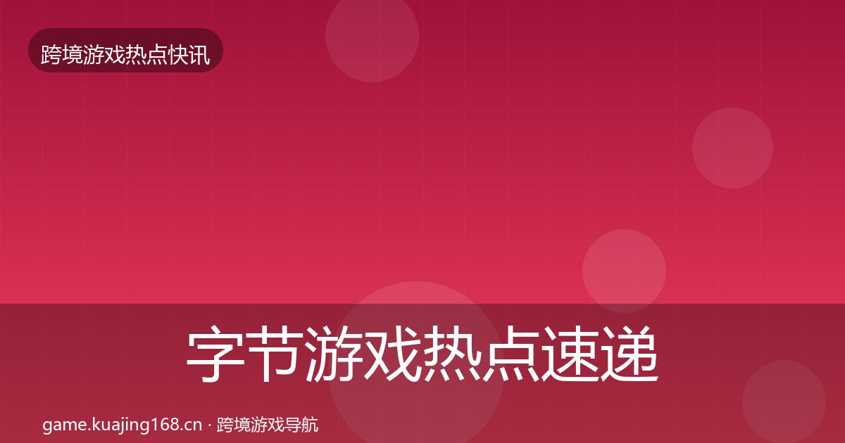 字节游戏热点速递实践指南·第3082篇