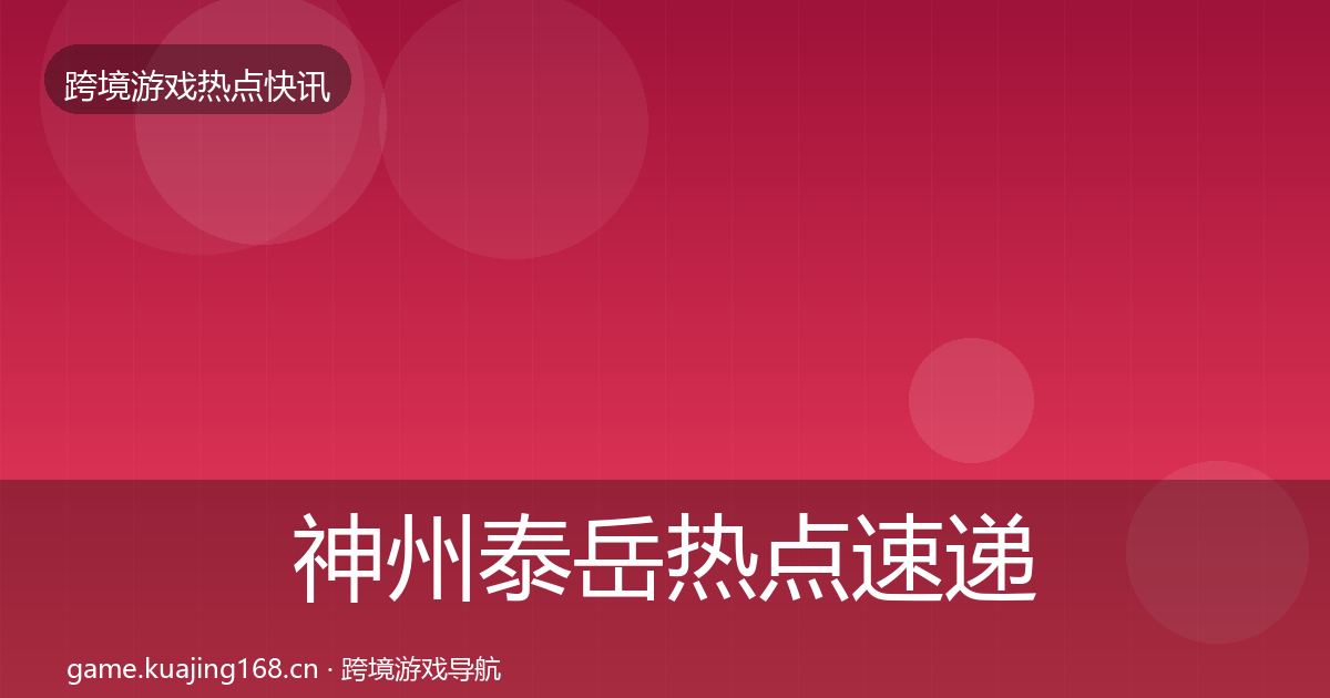 神州泰岳热点速递实践指南·第3083篇