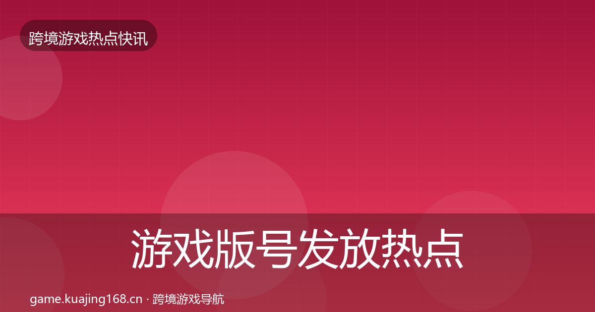 游戏版号发放热点速递要点梳理·第3083篇