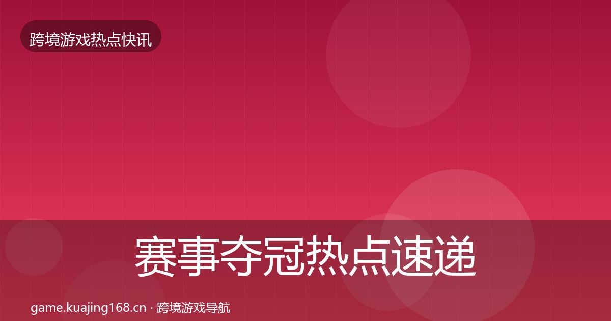 赛事夺冠热点速递实践指南
