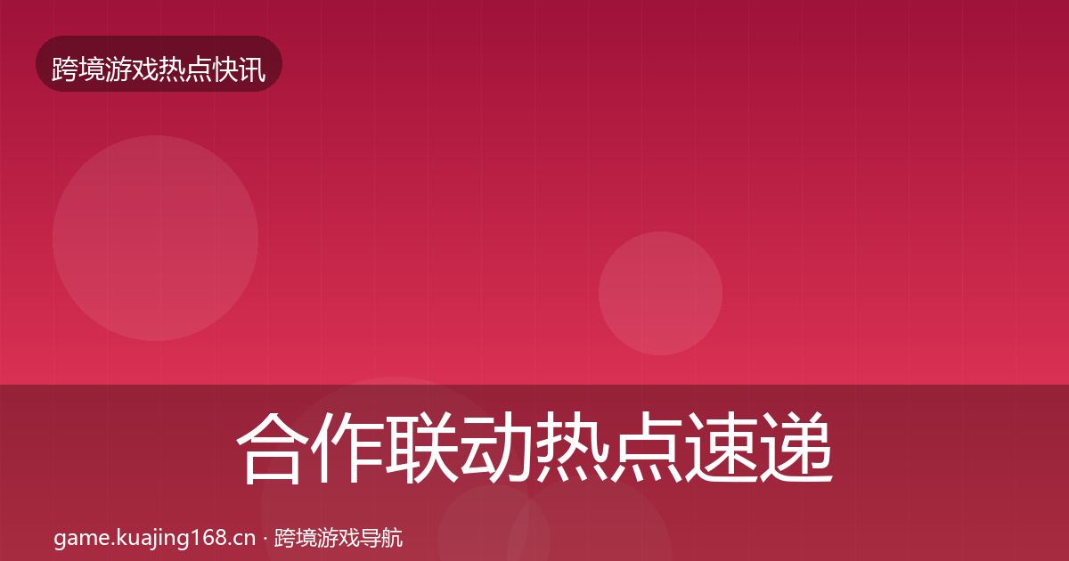 合作联动热点速递入门到进阶·第3085篇
