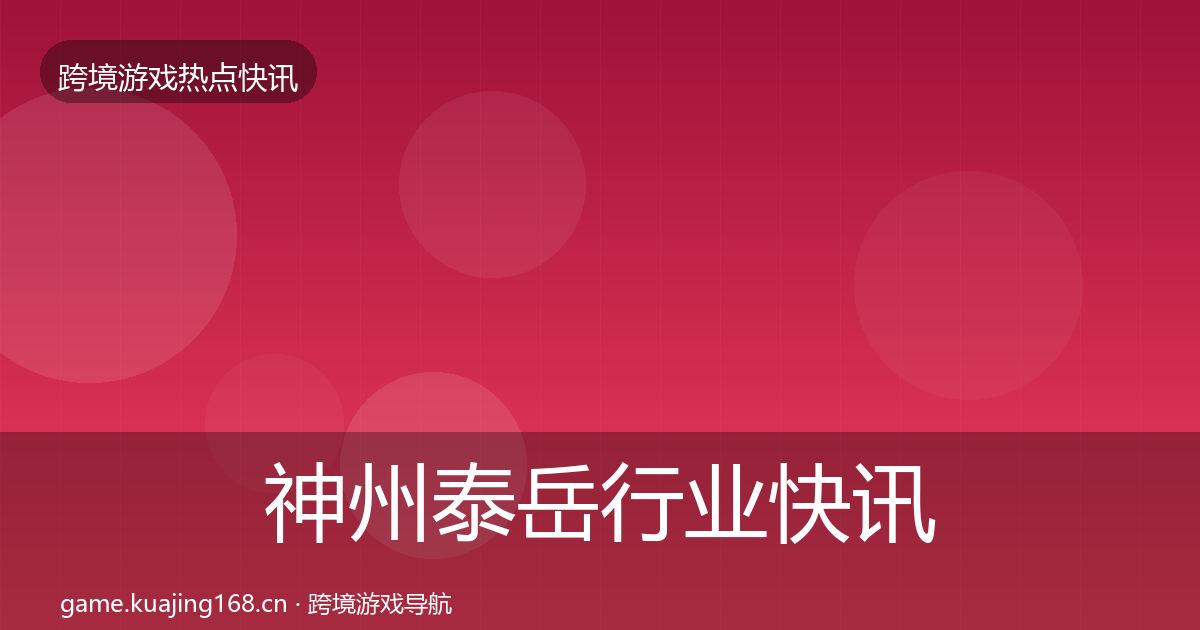 神州泰岳行业快讯实践指南·第3088篇