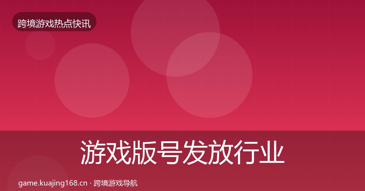 游戏版号发放行业快讯要点梳理·第3088篇