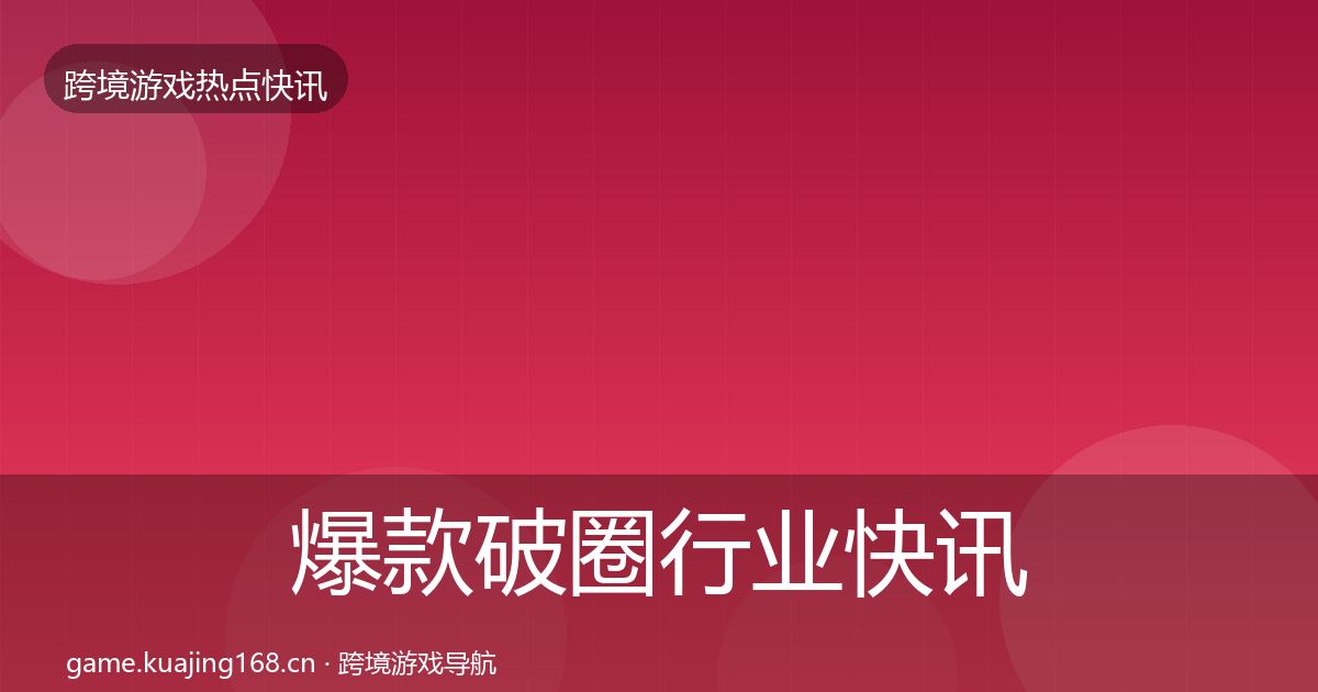 爆款破圈行业快讯全攻略·第3090篇