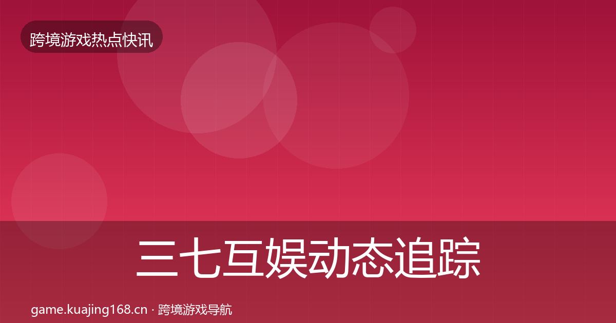 三七互娱动态追踪入门到进阶