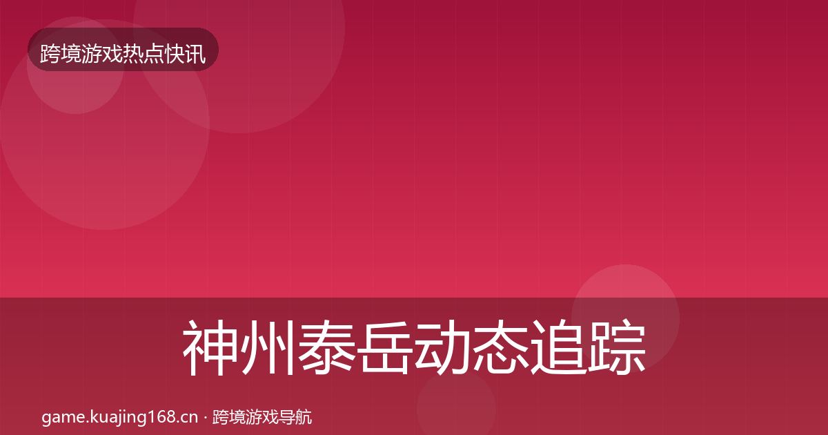 神州泰岳动态追踪实践指南·第3093篇